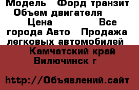  › Модель ­ Форд транзит › Объем двигателя ­ 2 500 › Цена ­ 100 000 - Все города Авто » Продажа легковых автомобилей   . Камчатский край,Вилючинск г.